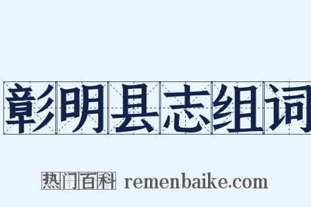 彰明县志组词是什么意思的图片